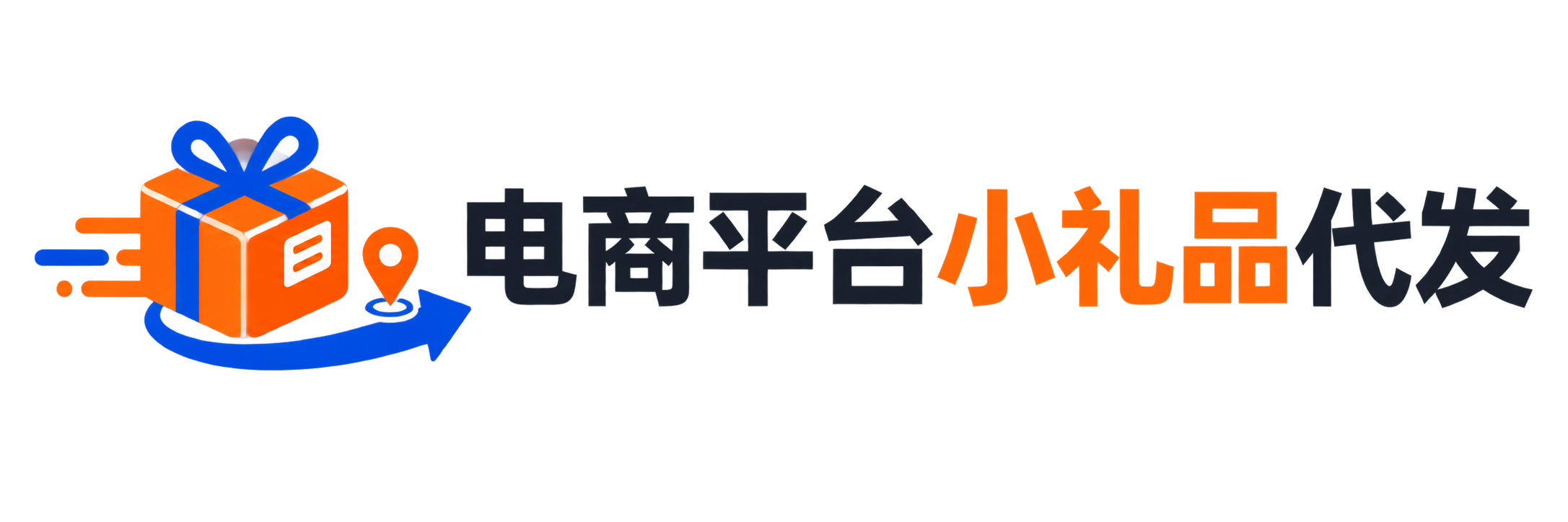 电商平台小礼品代发